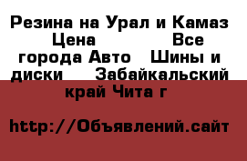Резина на Урал и Камаз. › Цена ­ 10 000 - Все города Авто » Шины и диски   . Забайкальский край,Чита г.